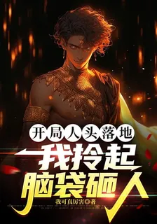 開局人頭落地，我拎起腦袋砸人 封面