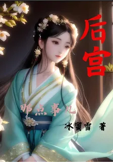 後宮那點事兒 封面
