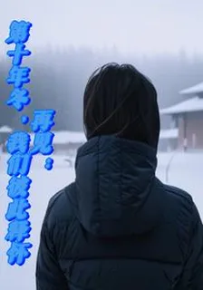 再見：第十年冬我們彼此釋懷 封面