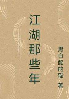 江湖那些年 封面