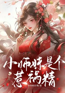 小師妹是個惹禍精 封面