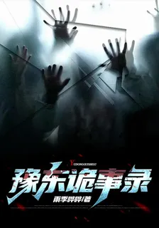 豫東詭事鹿 封面