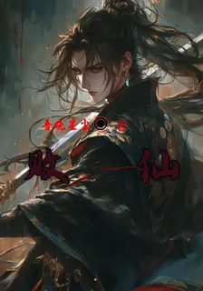 敗仙！ 封面