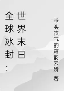 全球冰封：世界末日 封面