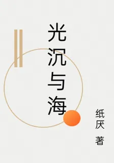 光沉與海 封面
