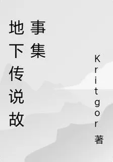 地下傳說故事集 封面