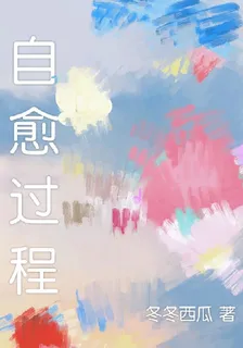 自愈過程 封面