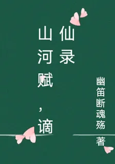 山河賦，謫仙錄 封面