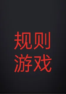 恐怖規則遊戲 封面