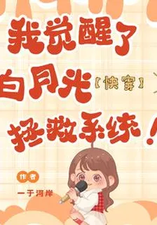 【快穿】我覺醒了白月光拯救系統 封面