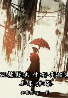 從被趕出村子開始走上不歸路 封面