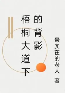 梧桐大道下的背影 封面