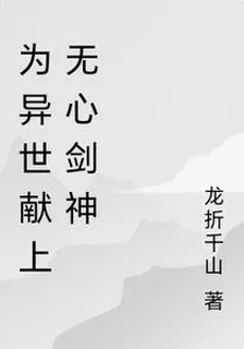 爲異世獻上無心劍神 封面