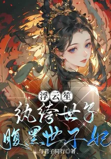 浮雲笙：紈絝世子腹黑世子妃 封面