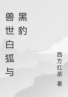 獸世白狐與黑豹 封面
