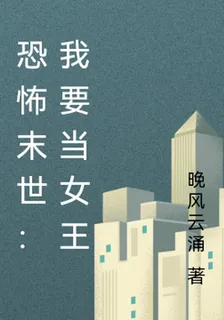 恐怖末世：我要當女王 封面