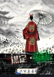 謀定治亂 封面