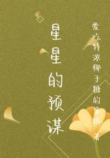 星星的預謀 封面