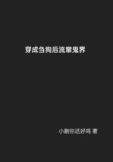 穿成芻狗後流竄鬼界 封面