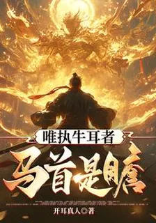 唯執牛耳者，馬首是瞻 封面