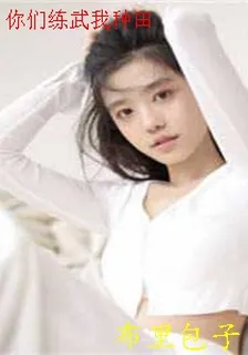 你們練武我種田 封面