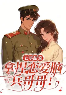七零甜寵拿捏戀愛腦兵哥哥！ 封面