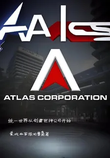 統一世界：從巨神公司開始 封面