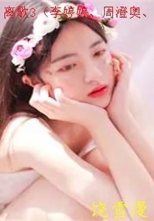 離歌3（李婷婷、周澄奧、米咪、崔雨鑫等主演的同名原著小說） 封面