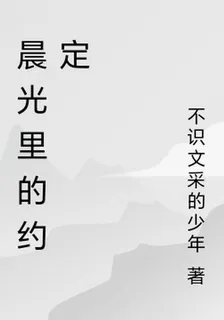 晨光裏的約定 封面