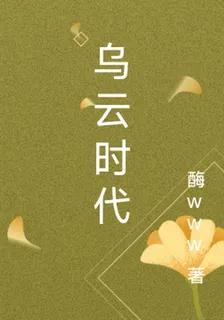 烏雲時代 封面