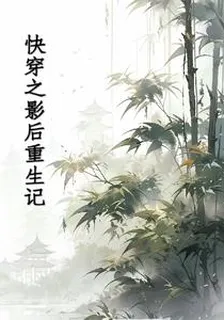 快穿之影后重生記 封面