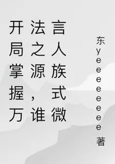 開局掌握萬法之源，誰言人族式微 封面