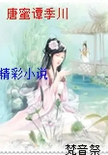 唐蜜譚季川 封面