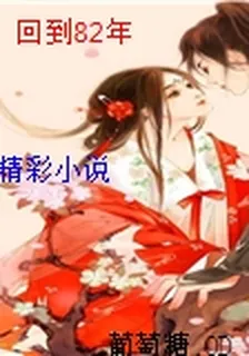 回到82年 封面
