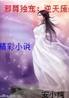 邪尊獨寵：逆天廢柴妃 封面