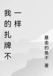 我的扎牌不一樣 封面