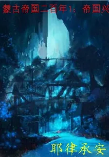 蒙古帝國二百年1：帝國興起 封面