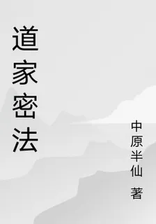 道家密法 封面