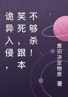 詭異入侵，笑死，跟本不夠殺！ 封面