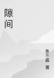 隙間 封面