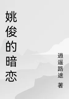 姚俊的暗戀 封面