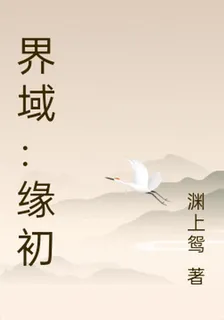 界域：緣初 封面