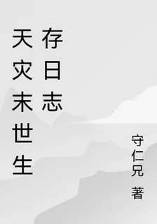 天災末世生存日誌 封面