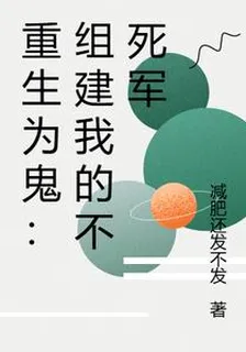 重生爲鬼：組建我的不死軍團 封面