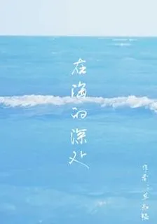 在海的深處 封面