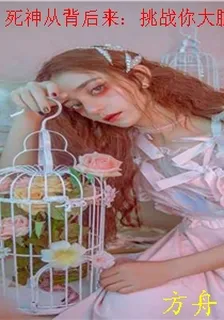 死神從背後來：挑戰你大腦神經的懸殊疑推理謎題 封面