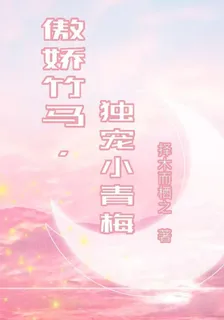 傲嬌竹馬，獨寵小青梅 封面