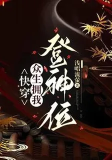 快穿，衆生擁我登神位 封面