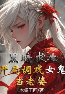 黑暗求生：開局調戲女鬼當老婆 封面