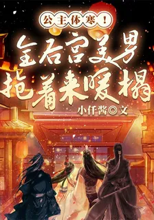 公主體寒！全後宮美男搶着來暖榻 封面